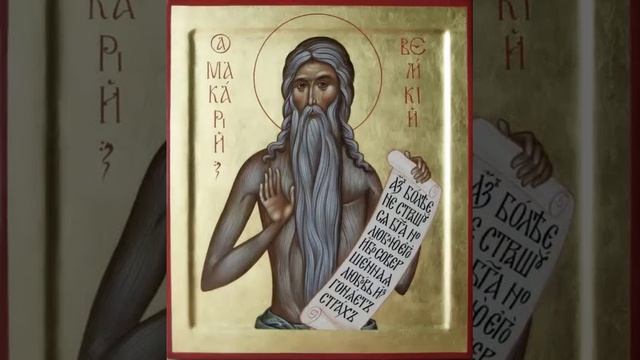 Чтения Священного Писания - Преподобный Макарий Великий, Египетский