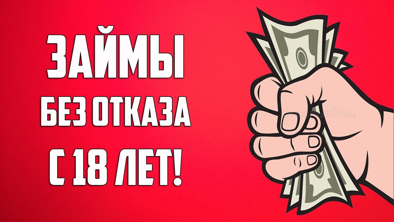 Где взять Займ без Отказа Займы Онлайн с 18 лет и плохой КИ! - какие займы дают всем