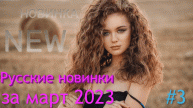 ✅Русские новинки музыки 2023 без авторских прав |? Русские хиты 2023 | ⬆️топ шазам за месяц.