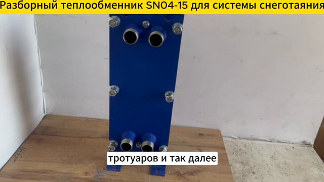 Разборный пластинчатый теплообменник SN04-15 для систем снеготаяния 27 кВт