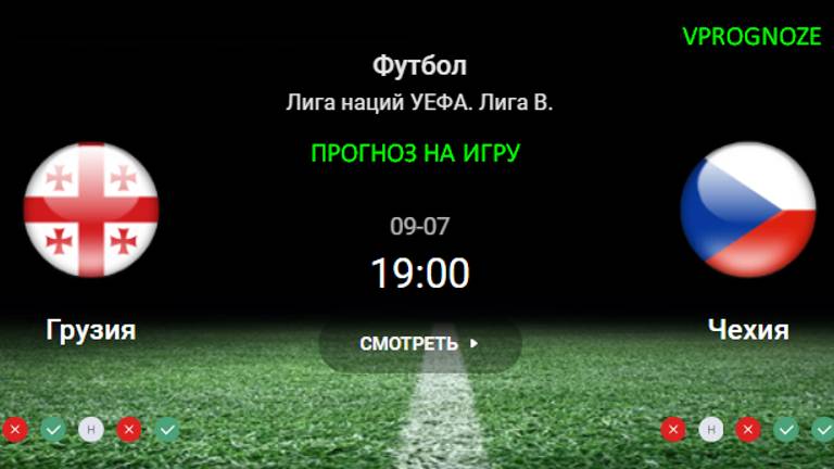 ❌ ❌ ❌7 сентября 2024. Грузия - Чехия прогноз на матч Лига наций УЕФА. Лига B