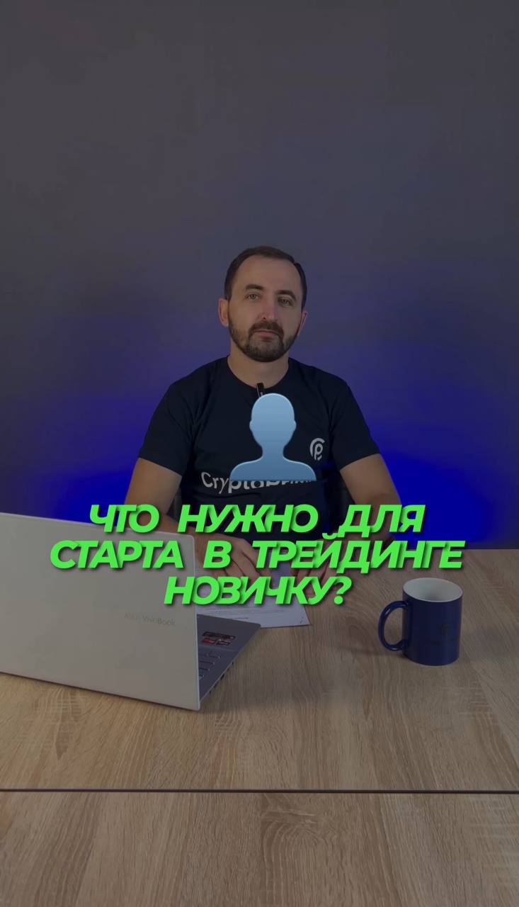 Что нужно для старта в трейдинге новичку?