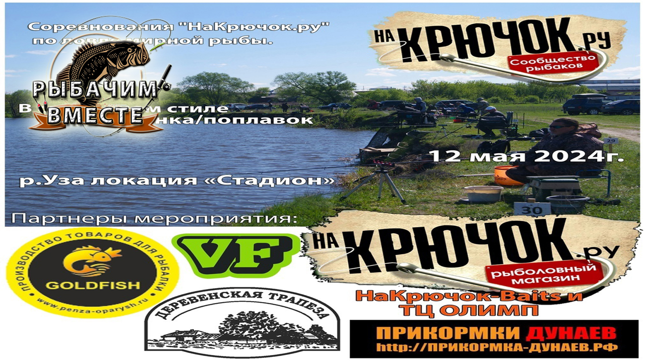Фестиваль "НаКрючок.ру" по ловле мирной рыбы 12 мая 2024г.
