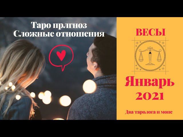 ВЕСЫ Январь ❤ Любовь | Таро прогноз на сложные отношения