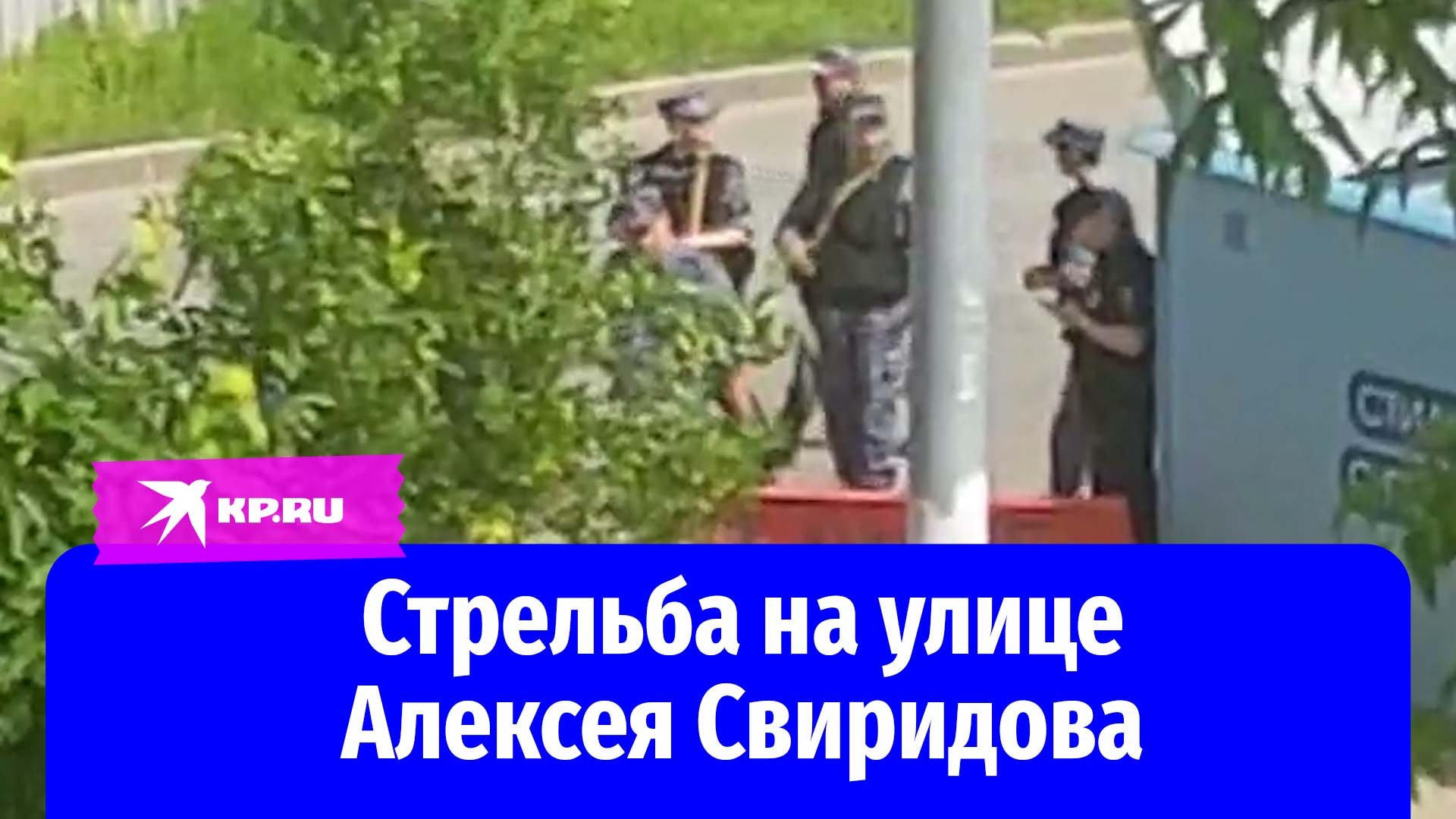 Силовики приехали на улицу Алексея Свиридова в Москве после убийства человека