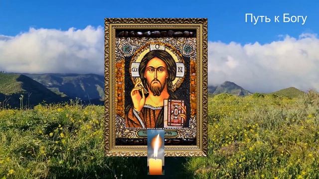 ОБЕРЕГАЮЩАЯ МОЛИТВА В ДОРОГУ, ПУТЕШЕСТВИЕ.Сильная молитва Господу❗❗❗