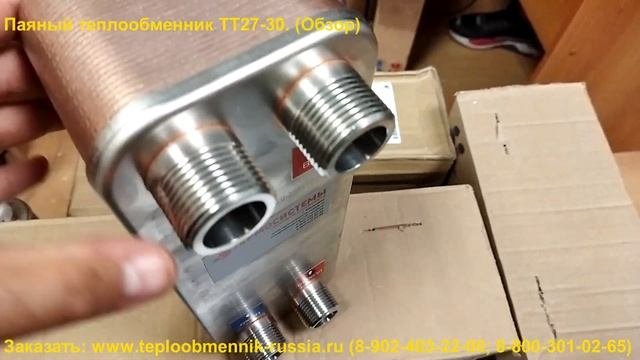 Паяный теплообменник ТТ27-30. Обзор