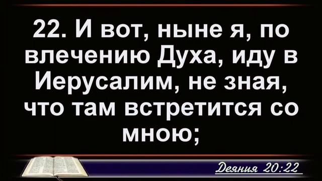 ДЕЯНИЯ святых апостолов, 20 глава, с 18 по 38 стихи