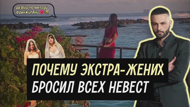 🌺🐝 Разбор шоу Невеста ЭКСТРА ЛЮБОВЬ: почему Гецати всех бросил
