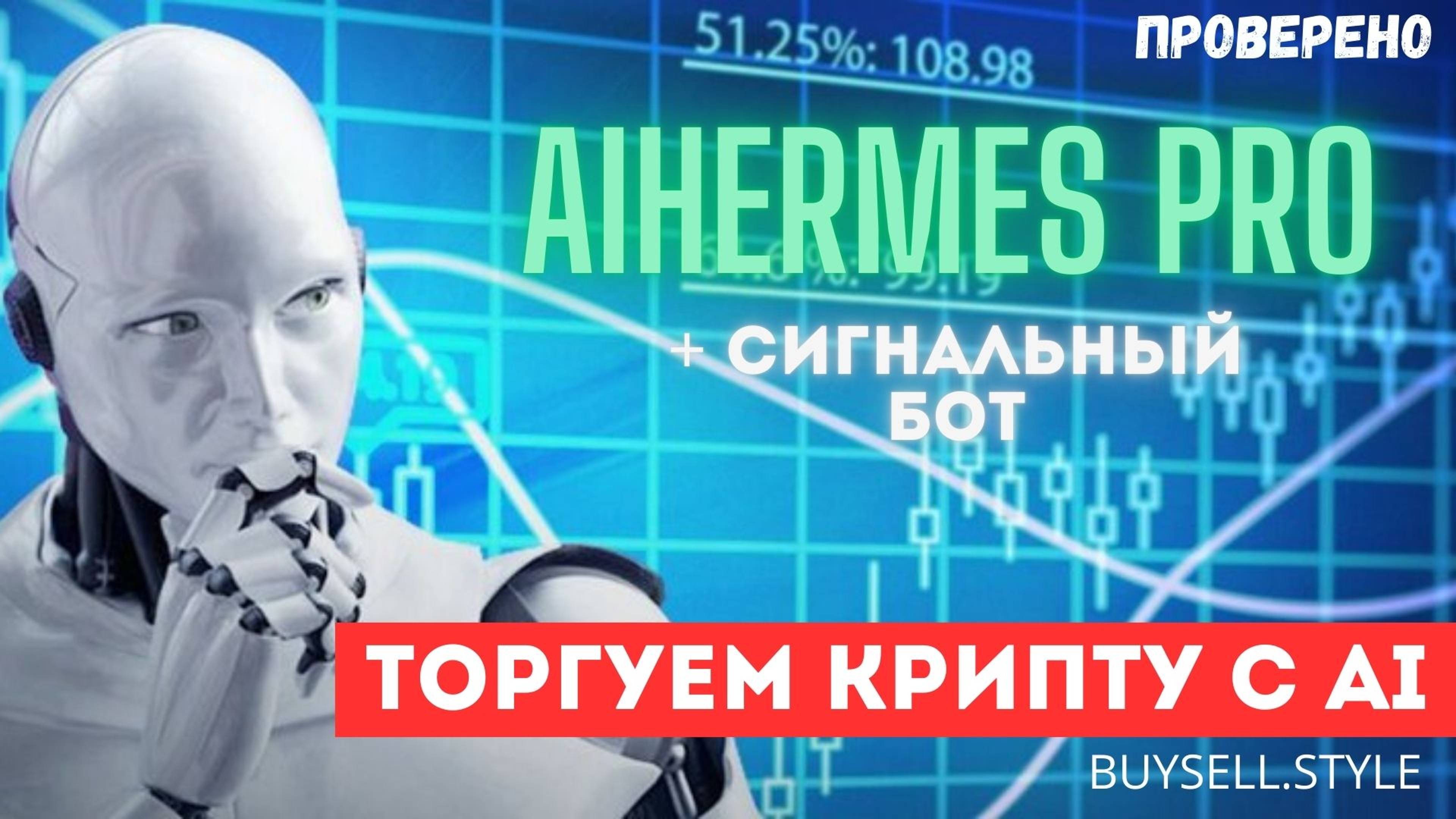 AIHermes PRO. Установка индикатора + сигнальный бот. Профессиональная торговля крипто валютами #bss