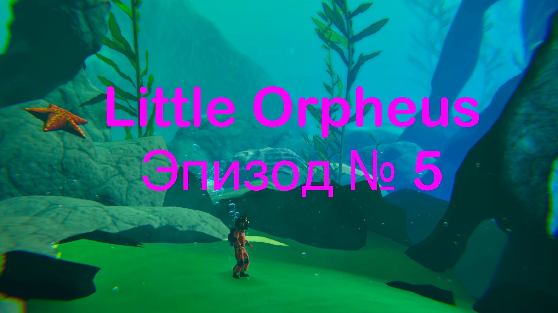 Little Orpheus  эпизод № 5