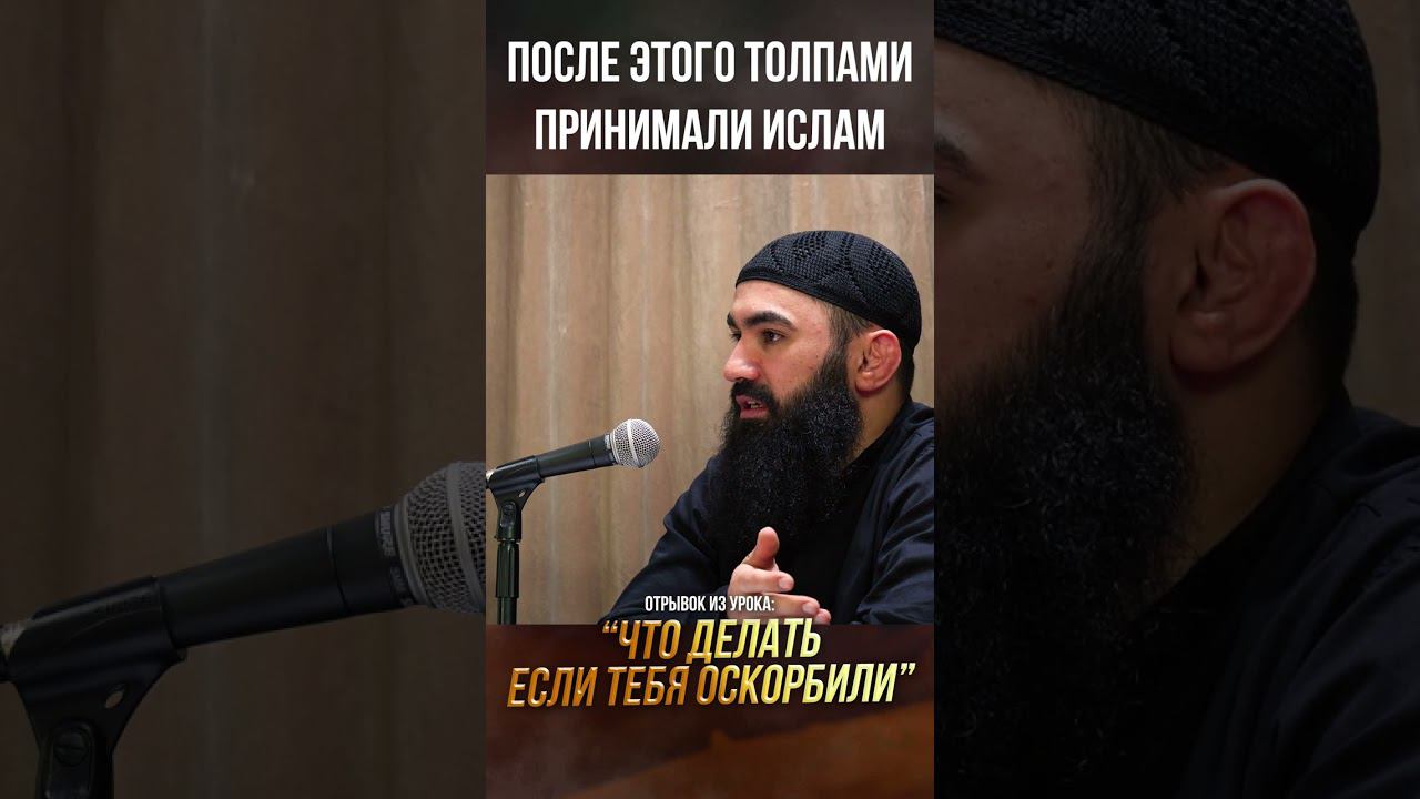 После этого толпами принимали Ислам