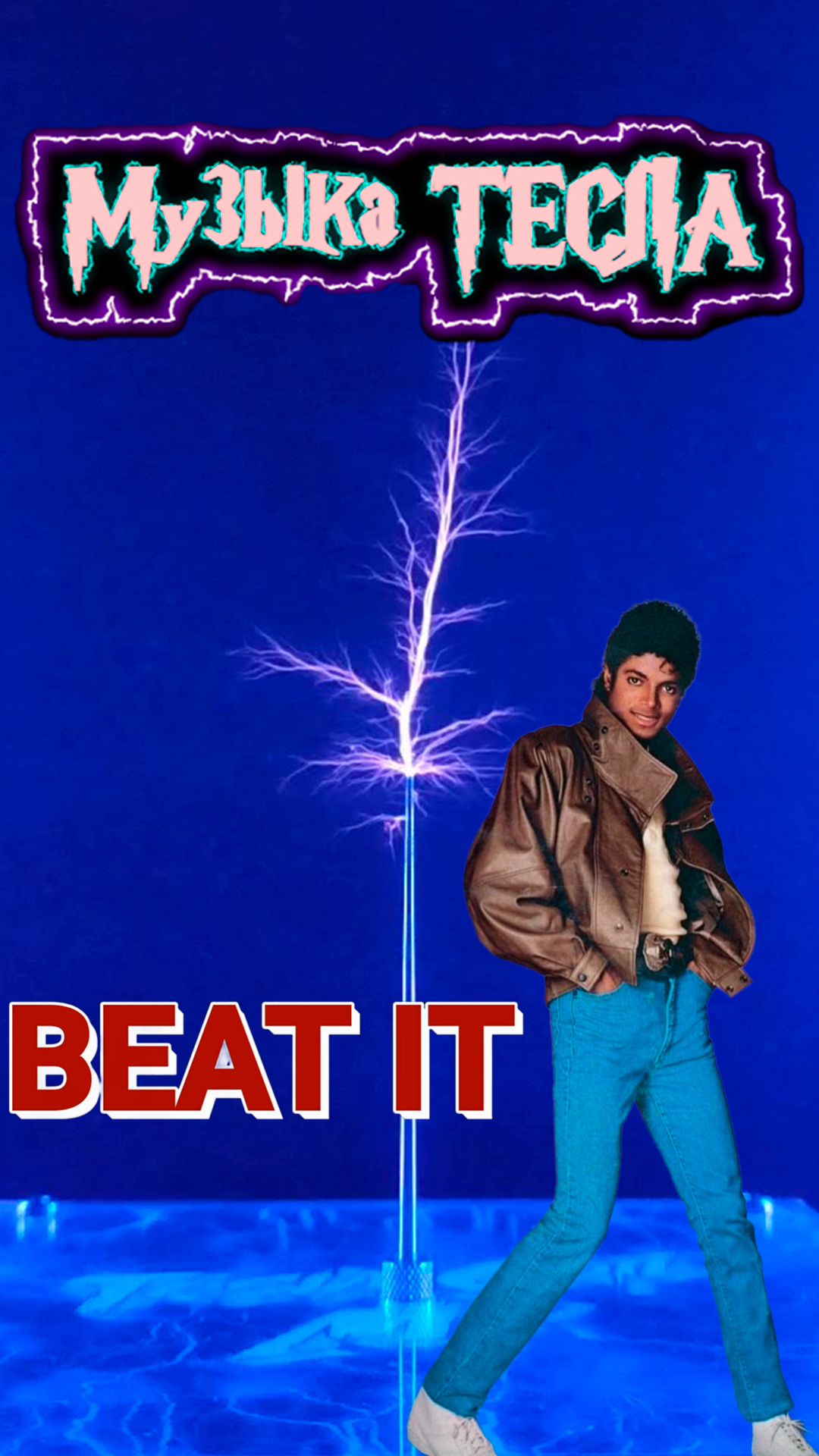 Michael Jackson - Beat It Tesla Coil Mix #музыкатесла