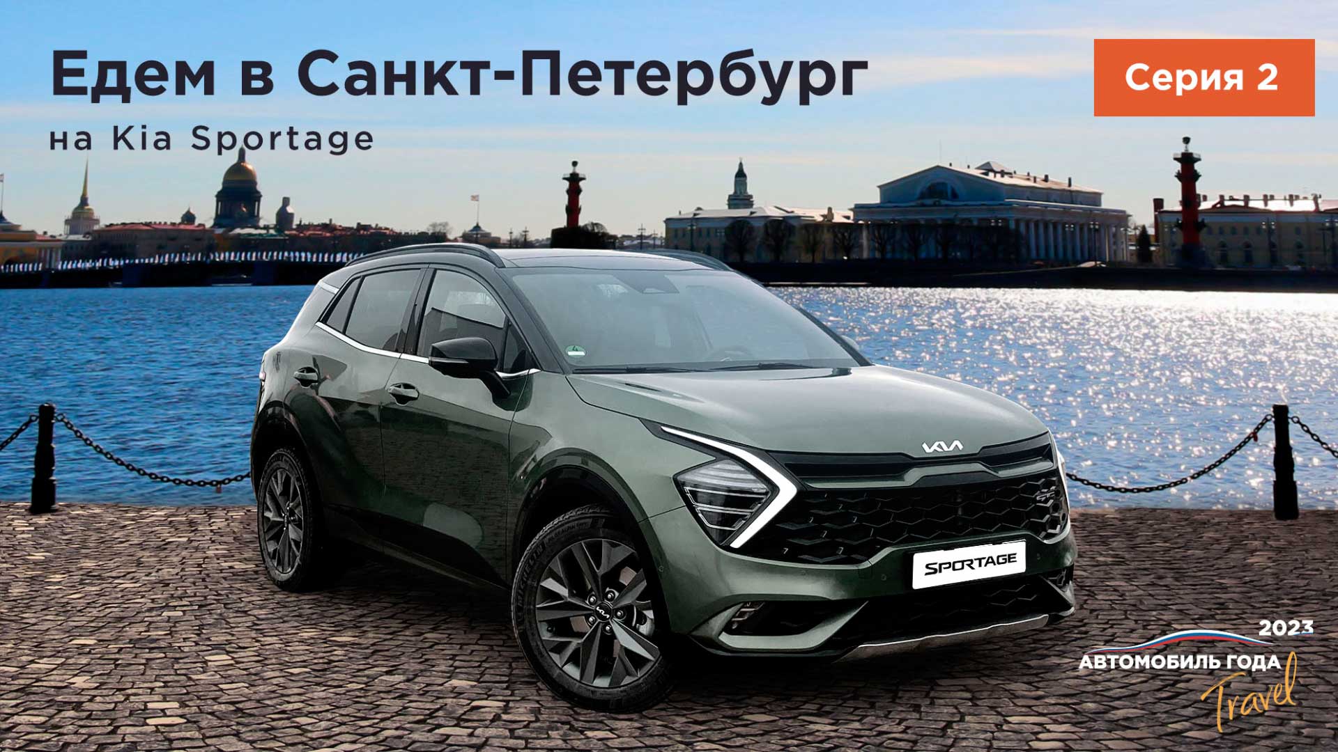 Путешествия по России: по Санкт-Петербургу на Kia Sportage. Васильевский остров. часть 2