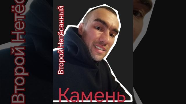 Камень - Шёпот.