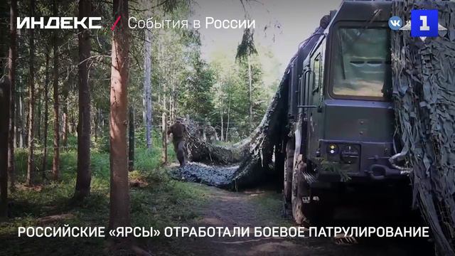 Российские «Ярсы» отработали боевое патрулирование