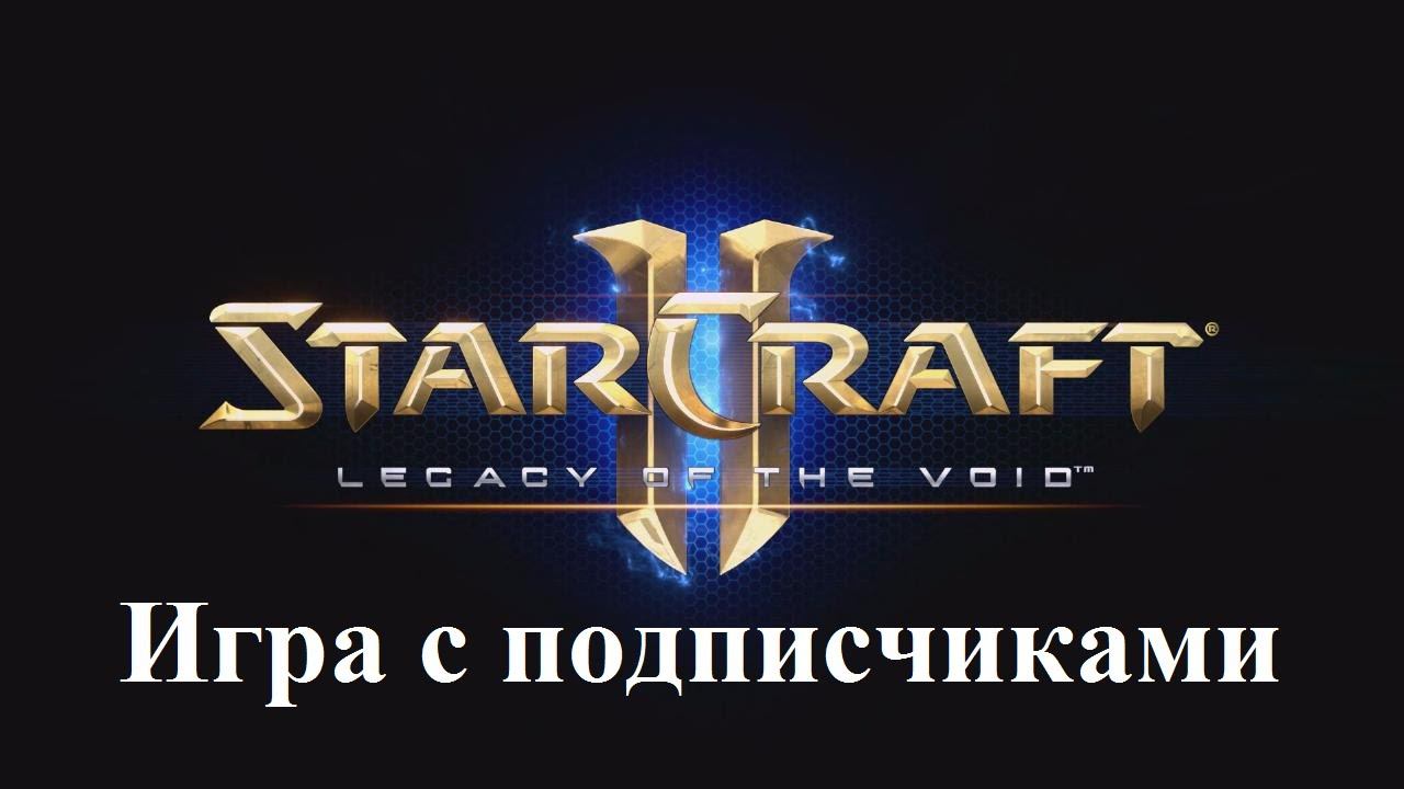 StarCraft II: Legacy of the Void (Игра с подписчиками): Архонт PvZ (Zerall, DarKhan) #1