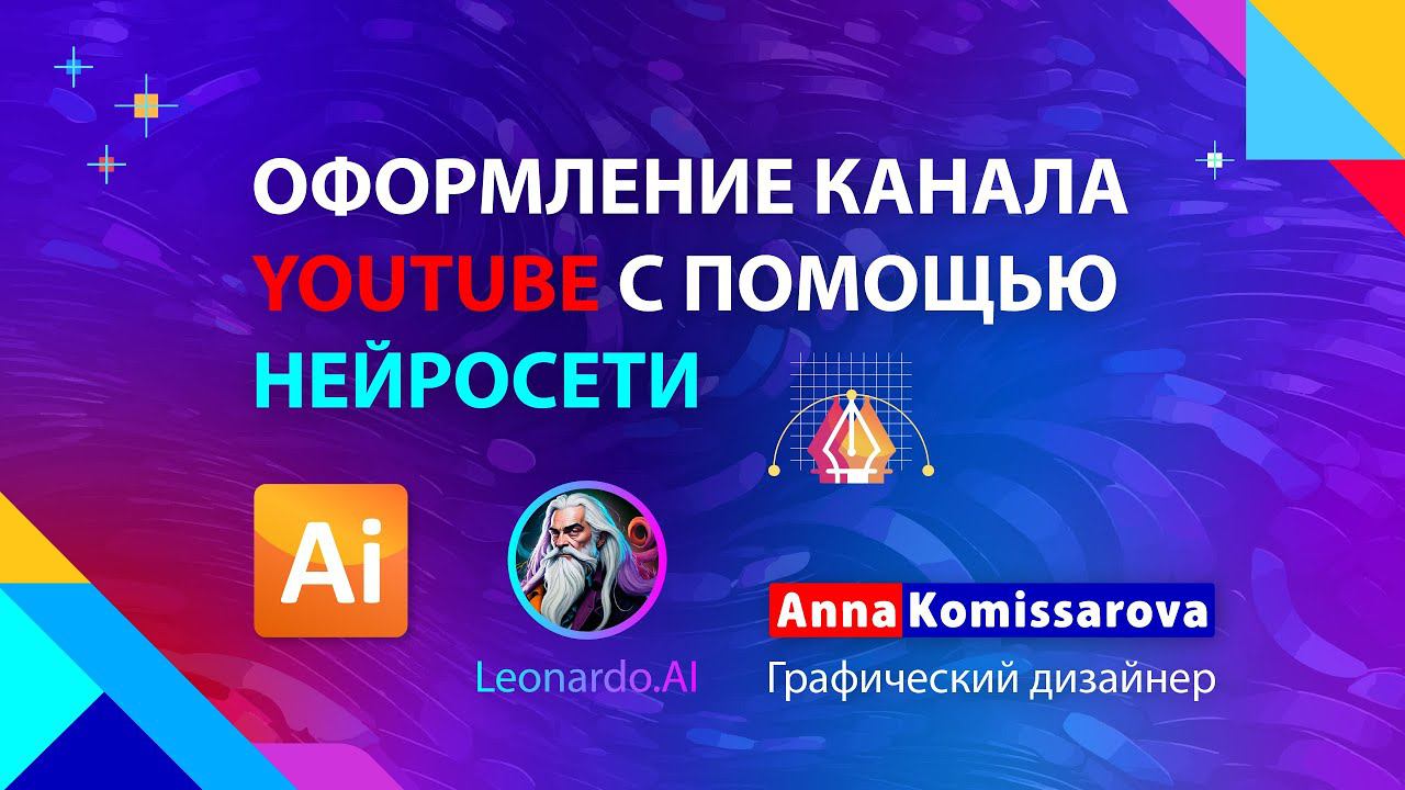 Нейросеть Леонардо AI - генерирую изображения и оформляю канал на YouTube в Adobe Illustrator