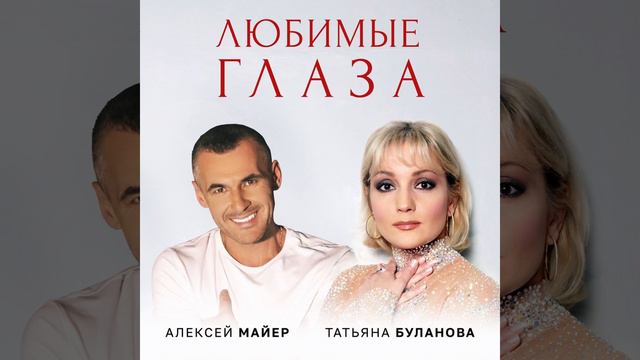 Алексей Майер и Татьяна Буланова - Любимые Глаза