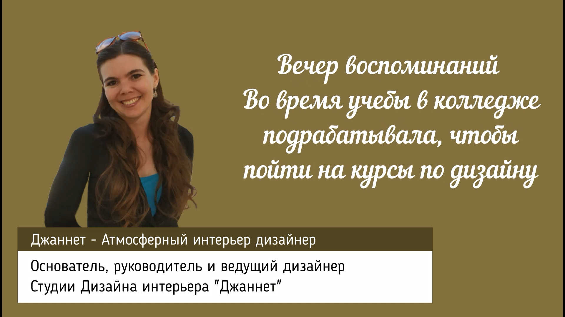 Вечер воспоминаний Дизайнера Интерьера. Во время учебы в колледже работала, чтобы пойти на курсы.