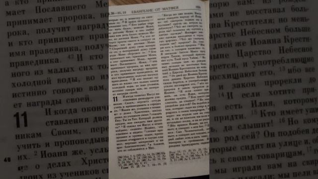 Евангелие от Матфея - 11 глава.