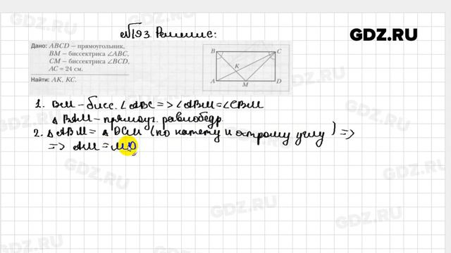 № 193 - Геометрия 8 класс Мерзляк рабочая тетрадь