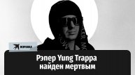 Рэпер Yung Trappa найден мертвым