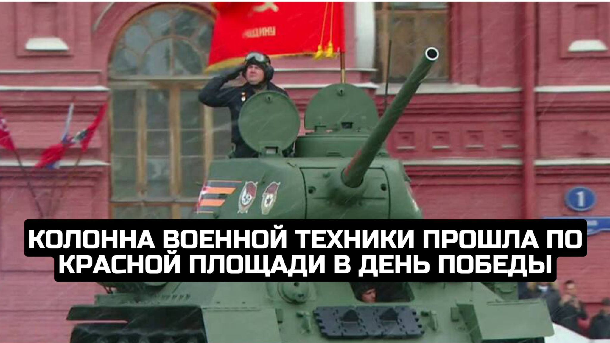 Колонна военной техники прошла по Красной площади в День Победы