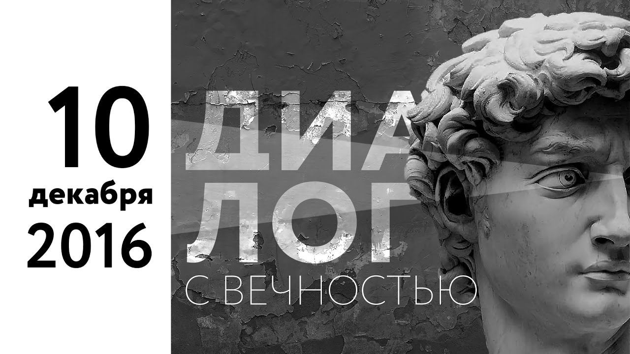 Встреча 10 декабря 2016