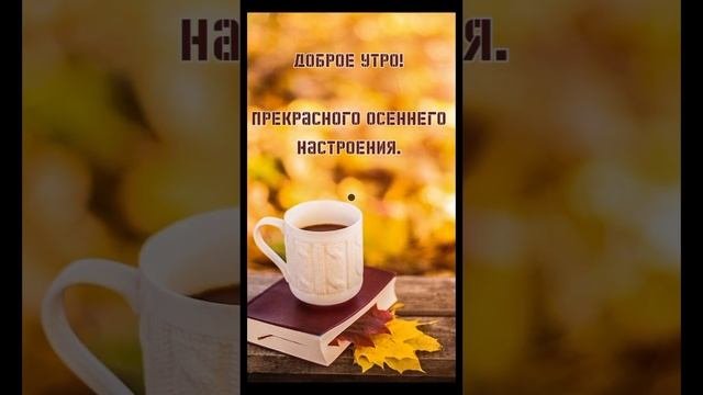 ? Доброго Осеннего Утра ☕ Хорошего Прекрасного Дня ?