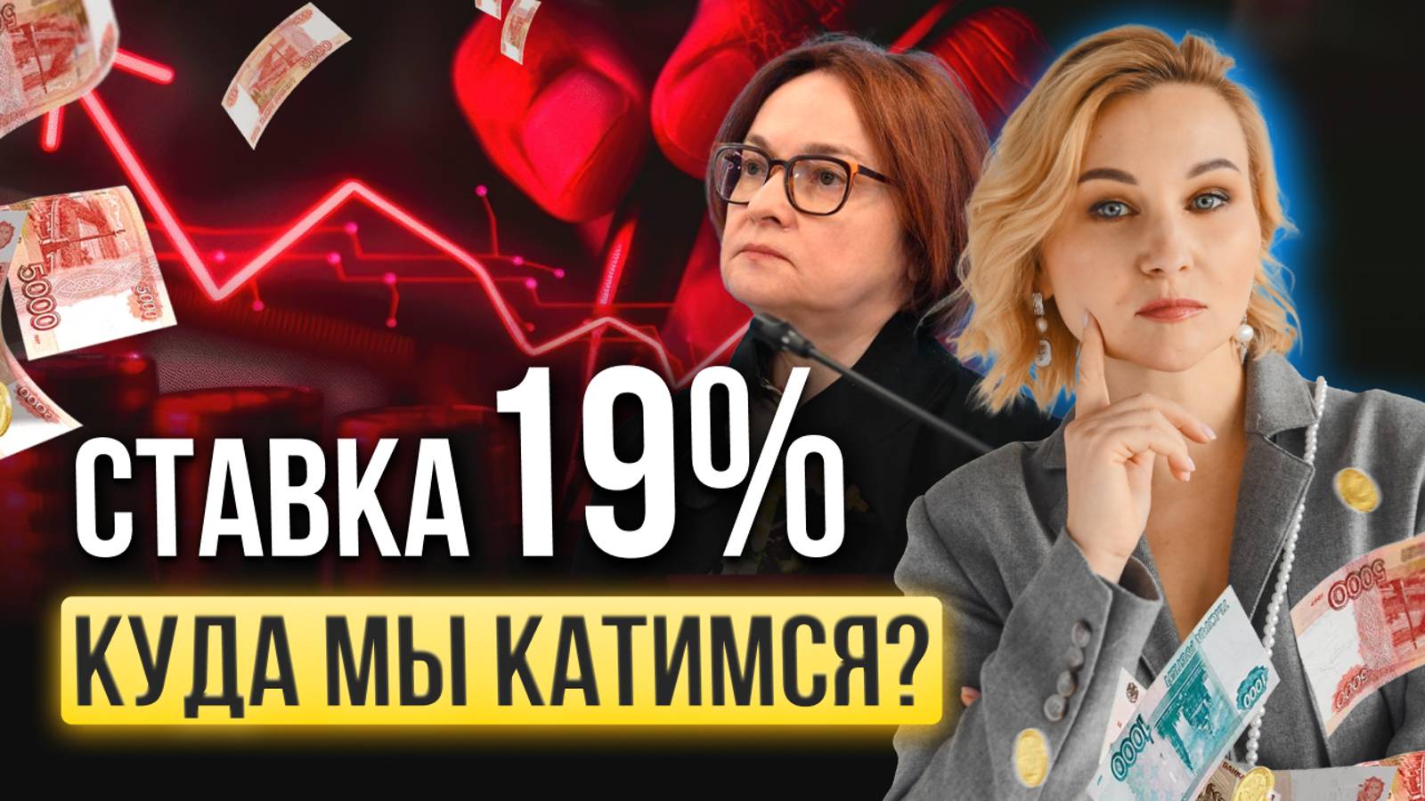 СТАВКА 19%: куда мы катимся?