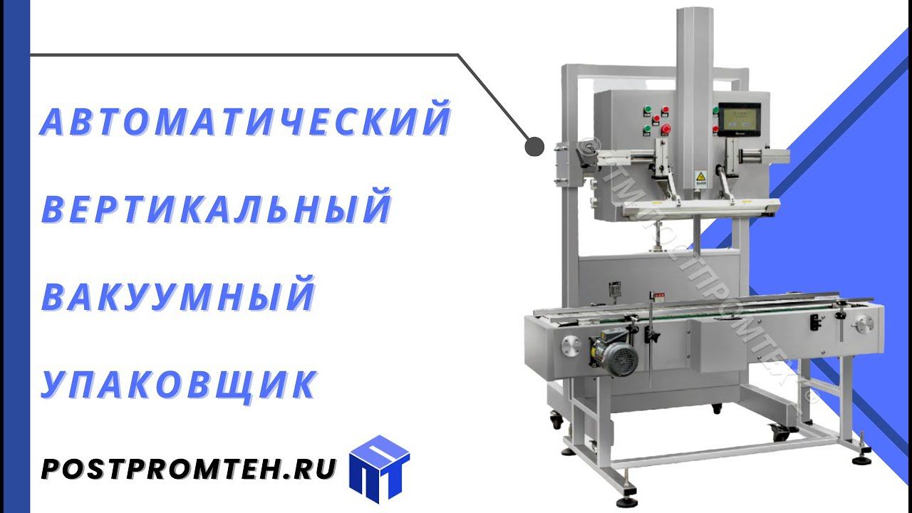 Автоматический вертикальный вакуумный упаковщик/Вакуумный запайщик пакетов для герметичной упаковки