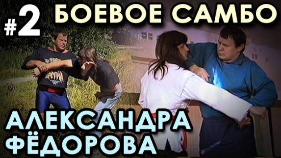 Боевое самбо Александра ФЁДОРОВА: техника САМОЗАЩИТЫ – 2.