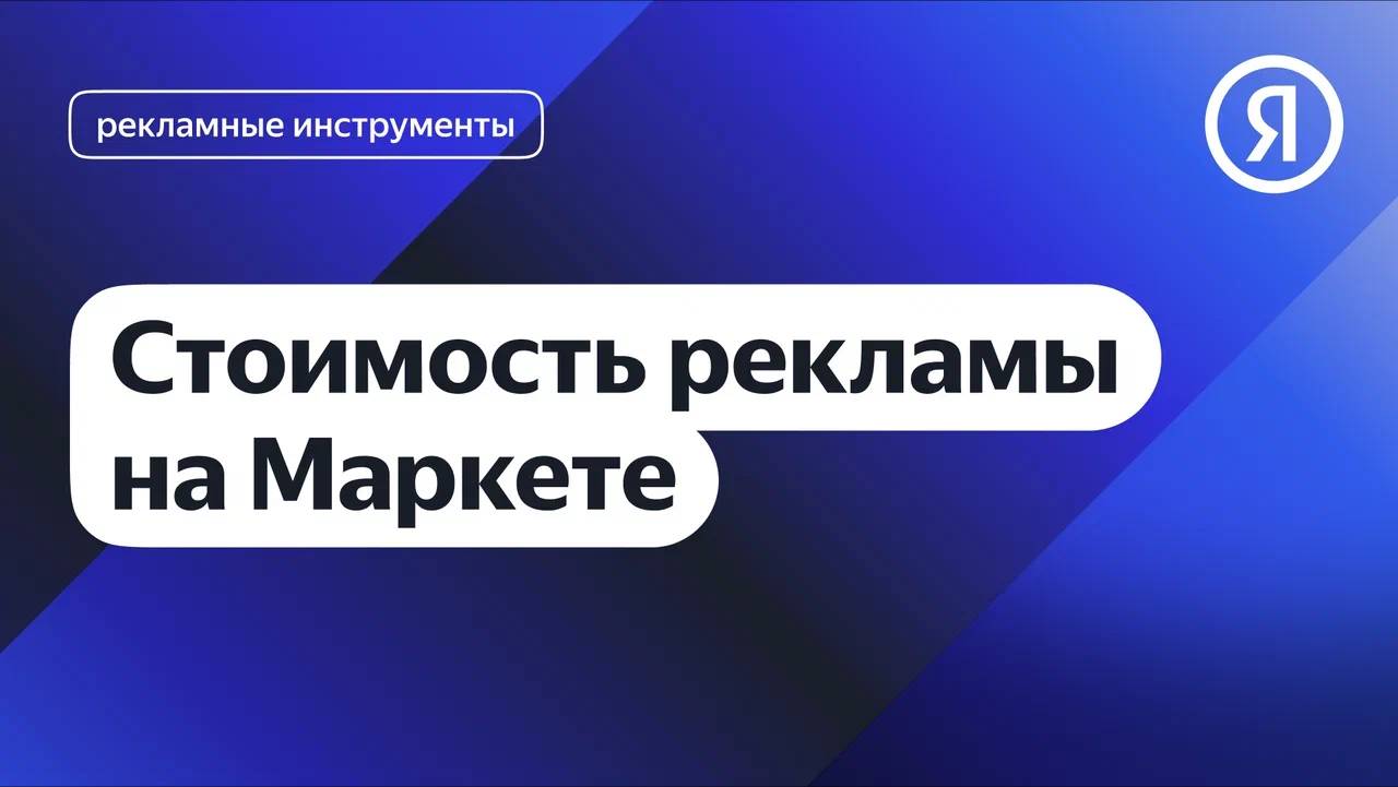 Стоимость рекламы на Маркете