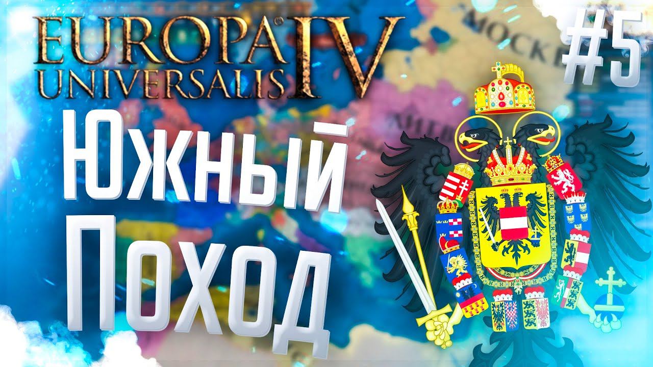 Europa Universalis 4 | Австрия | #5 Южный Поход