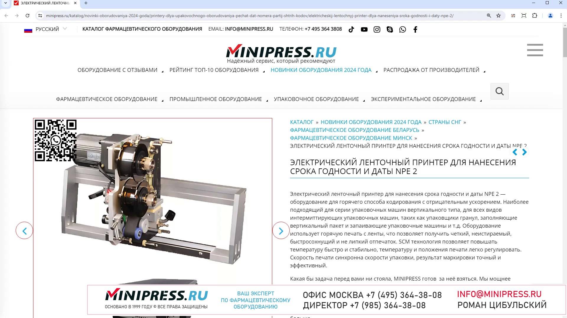 Minipress.ru Электрический ленточный принтер для нанесения срока годности и даты NPE 2
