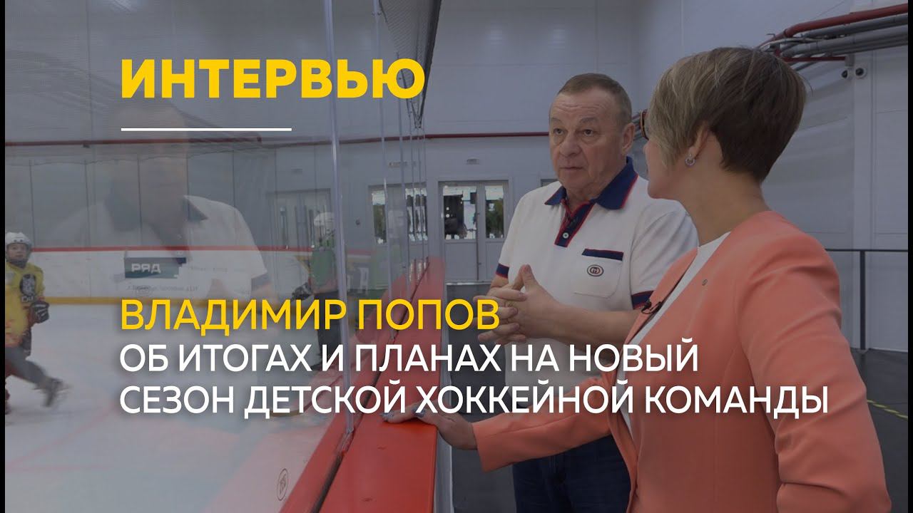 Владимир Попов о развитии детского хоккея в Алтайском крае