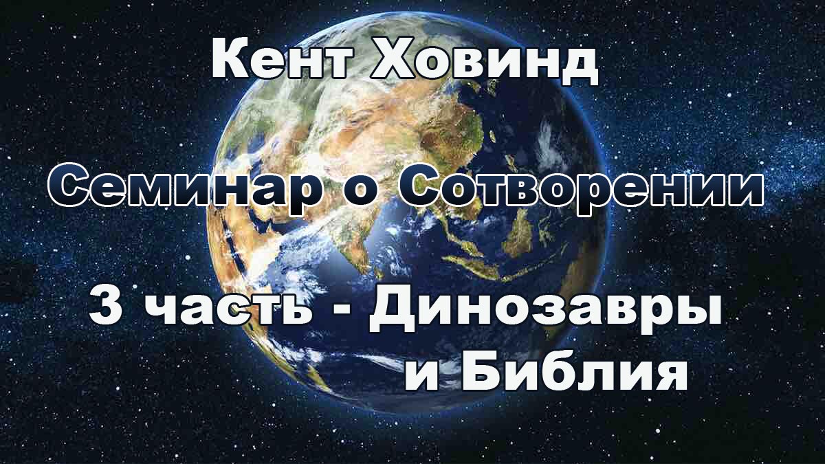 3 Динозавры и Библия - Кент Ховинд