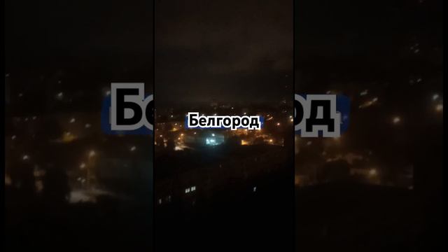 Ракетная опасность,Белгород.Атака БПЛА 25.06.2024 г.