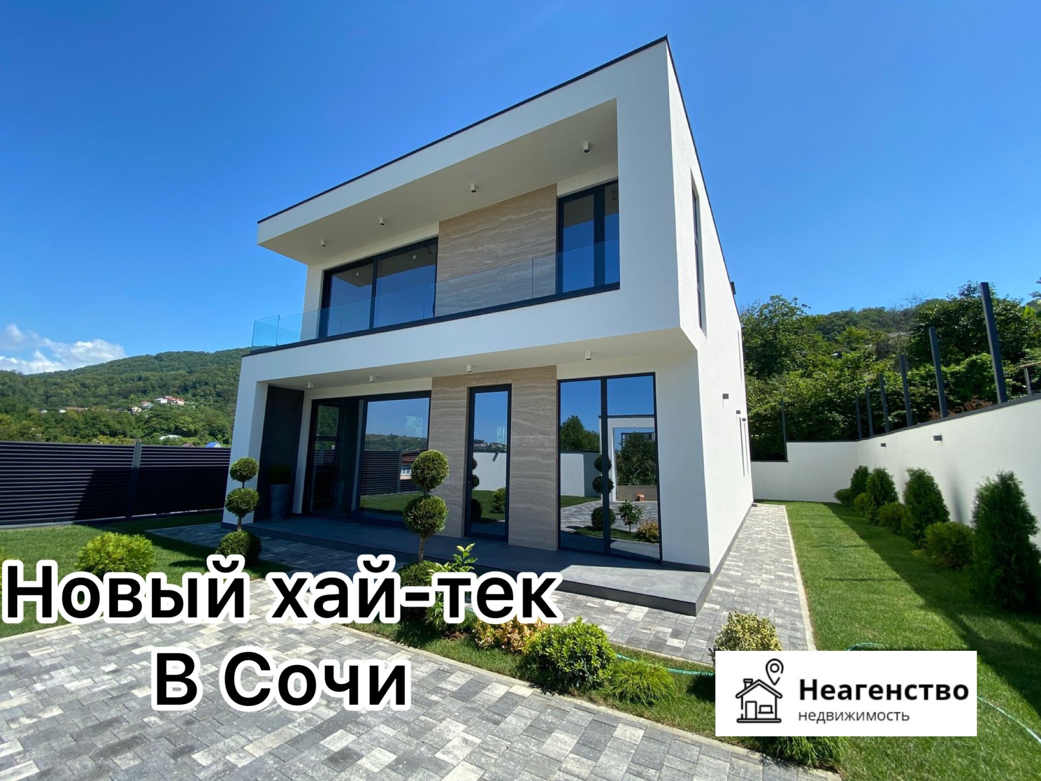 Новый Хай-тек в Сочи