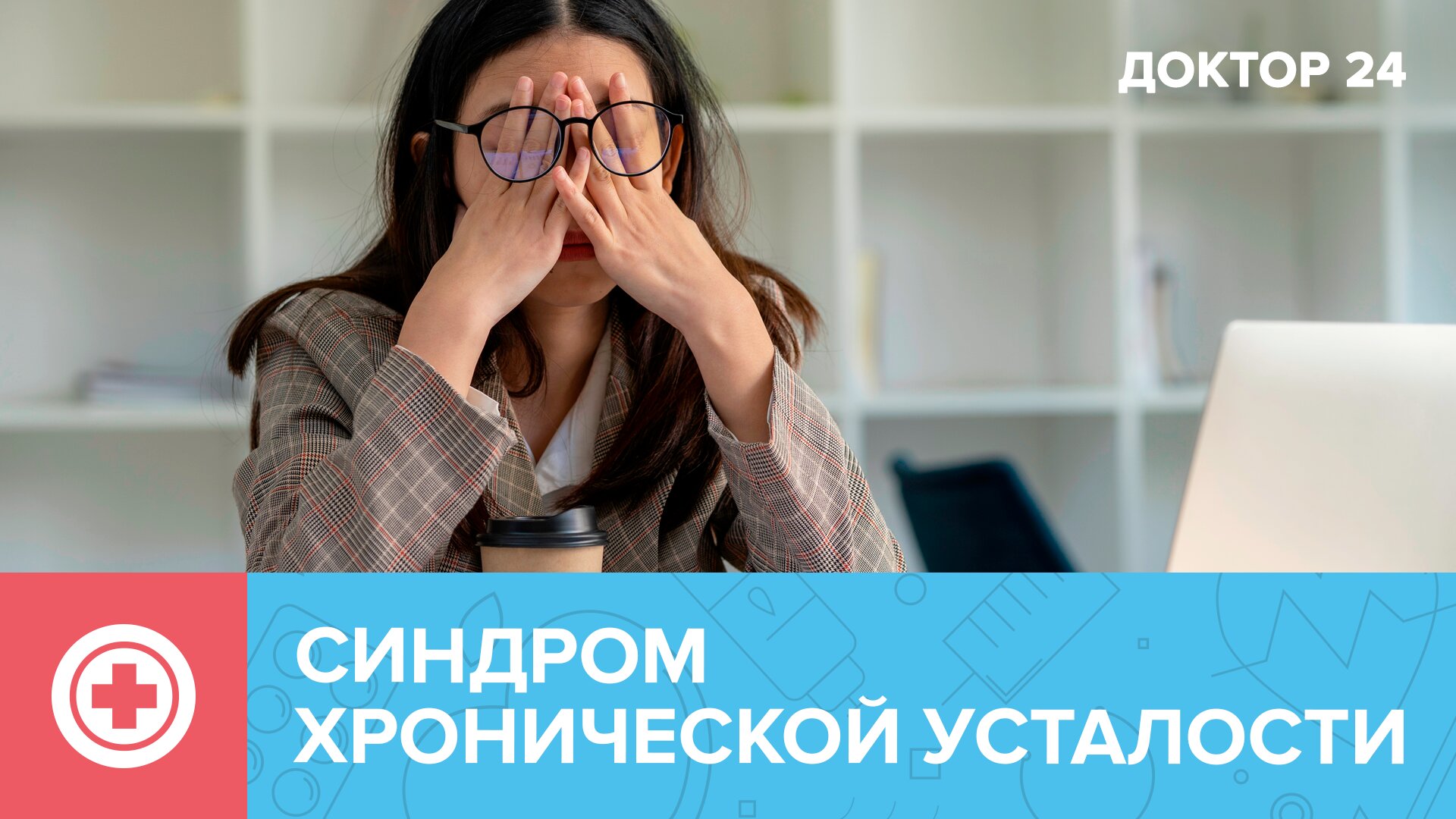 Синдром ХРОНИЧЕСКОЙ УСТАЛОСТИ: как от него избавиться? | Доктор 24