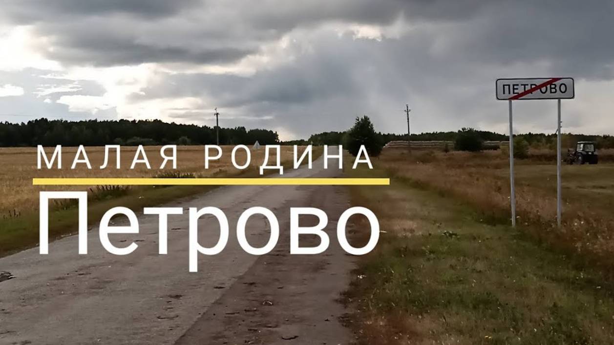 село Петрово | Деревенские байки