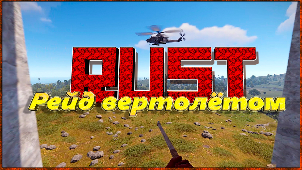 Rust: Рейд Вертолётом.