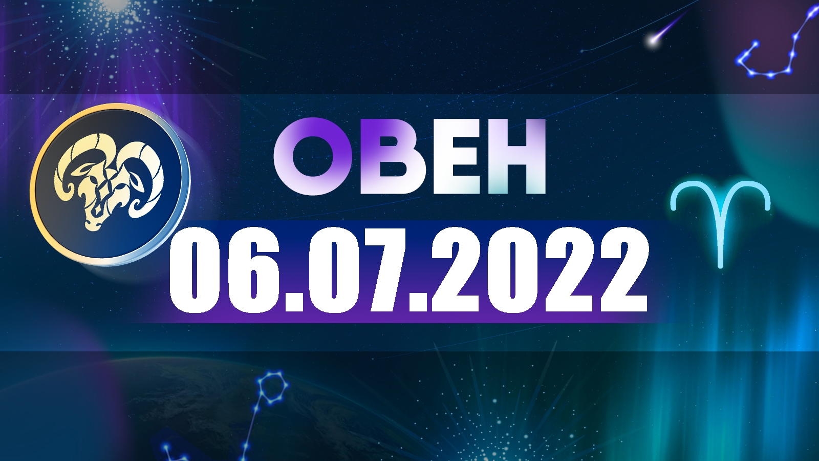 Гороскоп на 06 июля 2022 ОВЕН