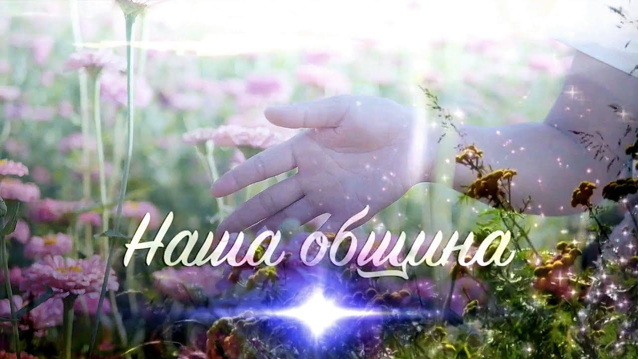 #Обитель_Рассвета.✨Очень Счастлив Я✨ #община_виссариона