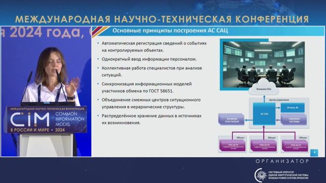 20. Доклад А.Ю. Васильевой, АО «Монитор Электрик» – CIM 2024