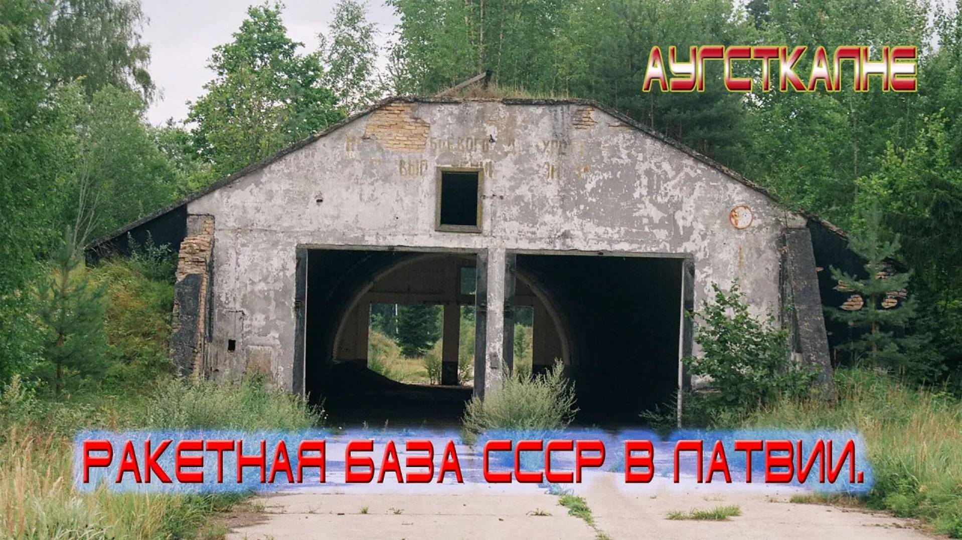 Ракетная база СССР в Латвии. Аугсткалне. в/ч 23460