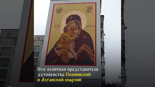 В Лисичанске появился мурал Донской иконы Божьей матери