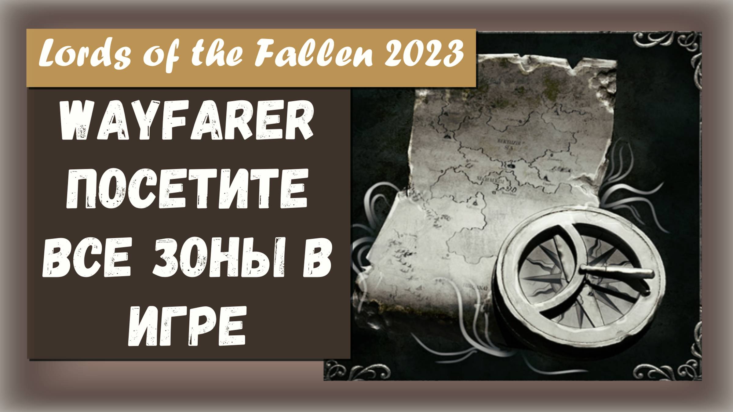 Lords of the Fallen 2023. Трофей "Wayfarer" Посетите все зоны в игре