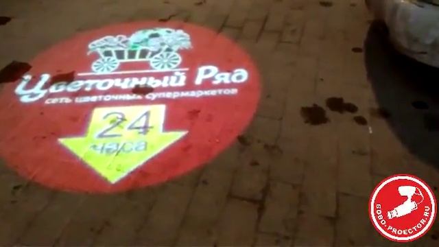 Сеть магазинов "Цветочный РЯД" проекция на асфальт